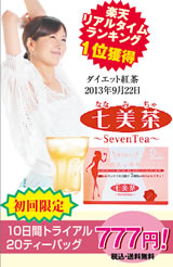 七美茶（ななみちゃ）